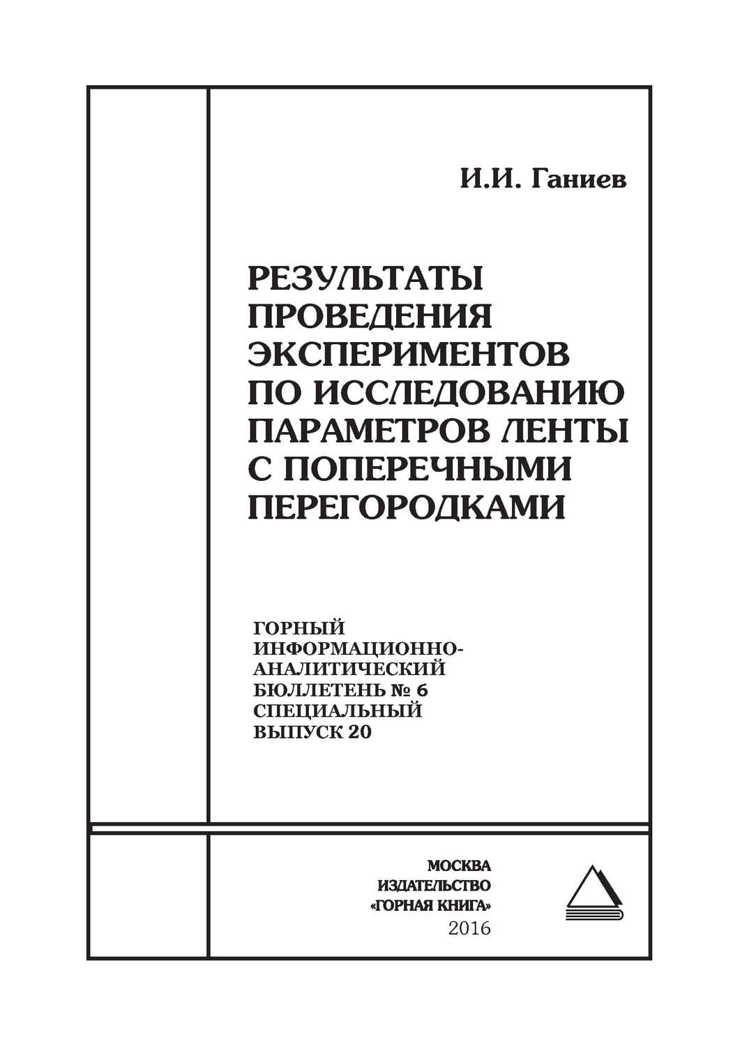 Обложка книги «Результаты проведения экспериментов по исследованию параметров ленты с поперечными перегородками» — И. И. Ганиев