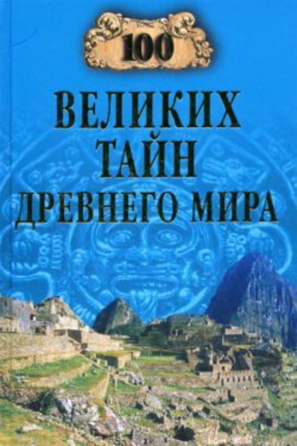 Обложка книги «100 великих тайн Древнего мира» — Н. Н. Непомнящий