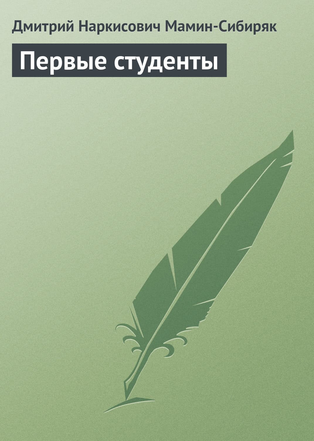 Обложка книги «Первые студенты» — Дмитрий Мамин-Сибиряк