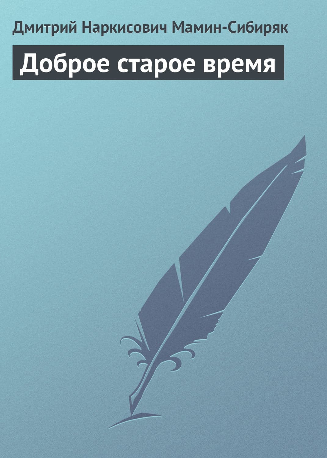 Обложка книги «Доброе старое время» — Дмитрий Мамин-Сибиряк