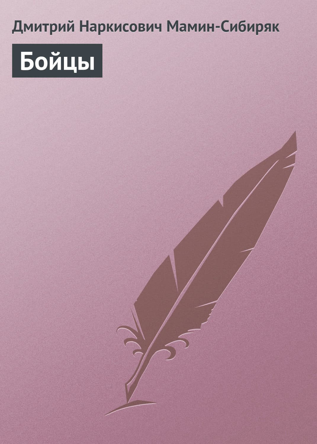 Обложка книги «Бойцы» — Дмитрий Мамин-Сибиряк