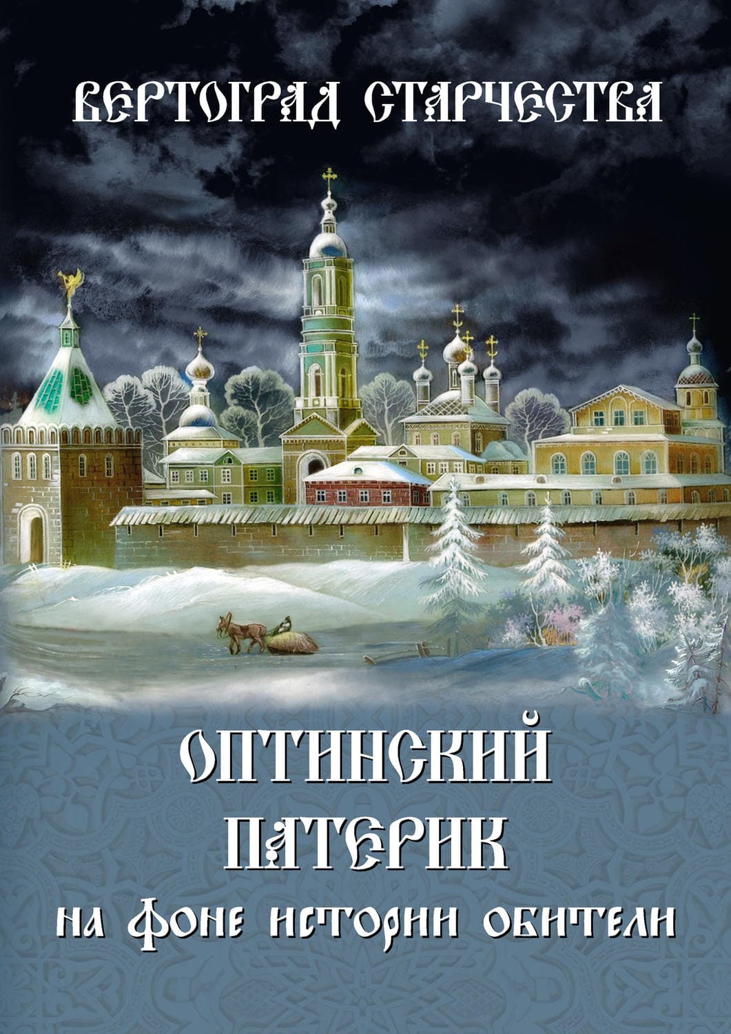 Обложка книги «Вертоград старчества. Оптинский патерик на фоне истории обители» — Автор неизвестен