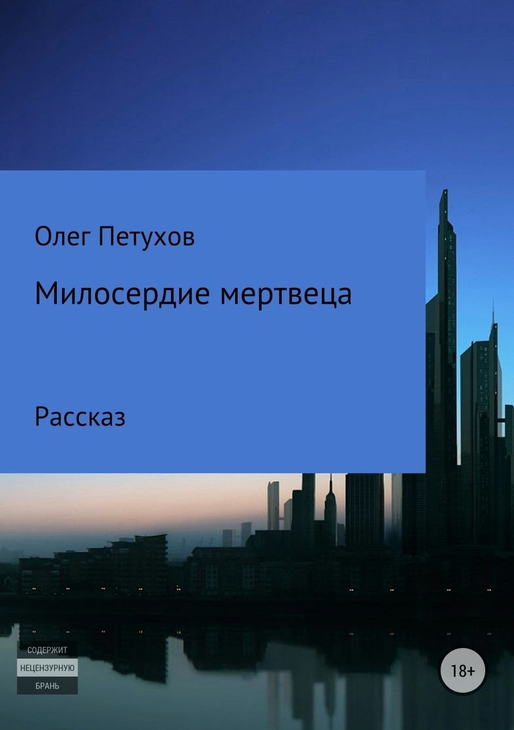 Обложка книги «Милосердие мертвеца» — Лис Арден, Олег Петухов