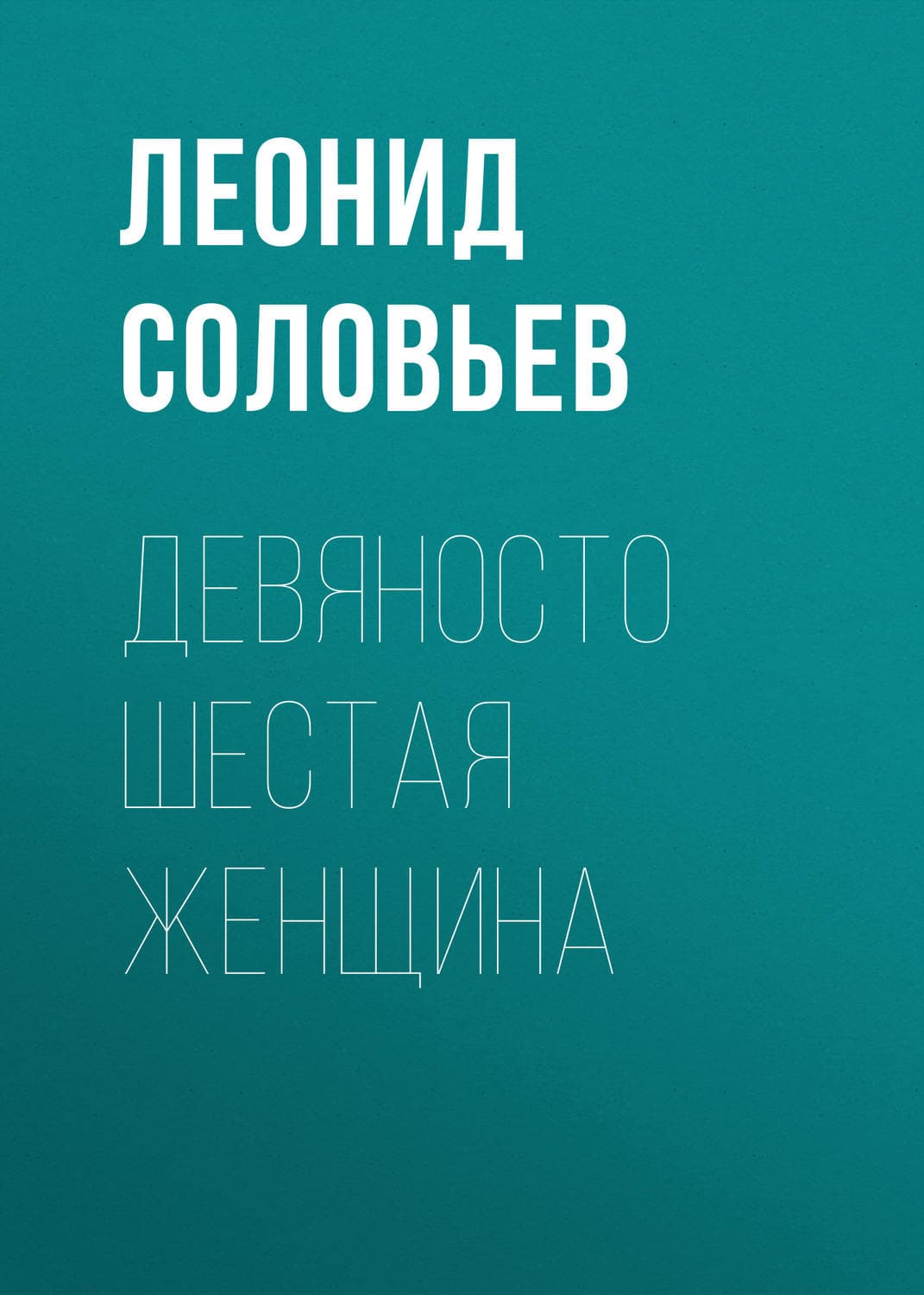 Обложка книги «Девяносто шестая женщина» — Леонид Соловьев