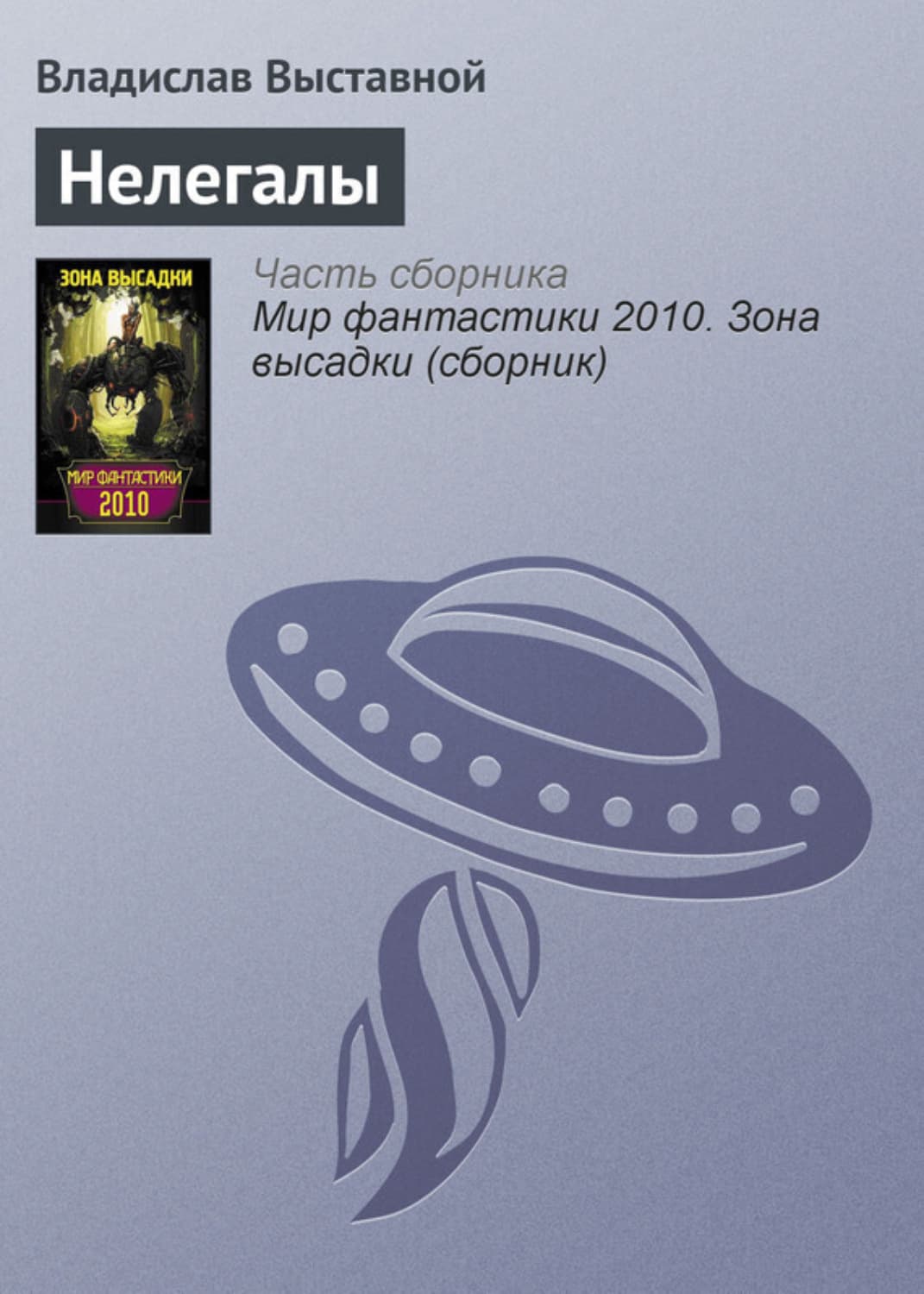 Обложка книги «Нелегалы» — Владислав Выставной