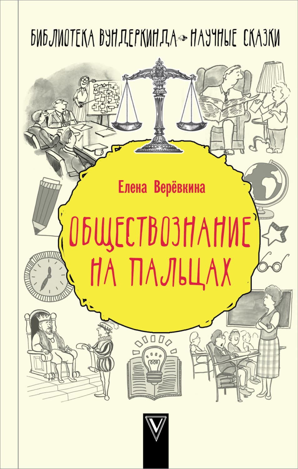 Обложка книги «Обществознание на пальцах» — Елена Веревкина