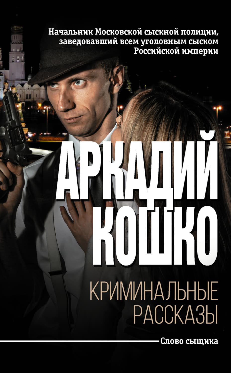 Обложка книги «Криминальные рассказы» — Аркадий Кошко