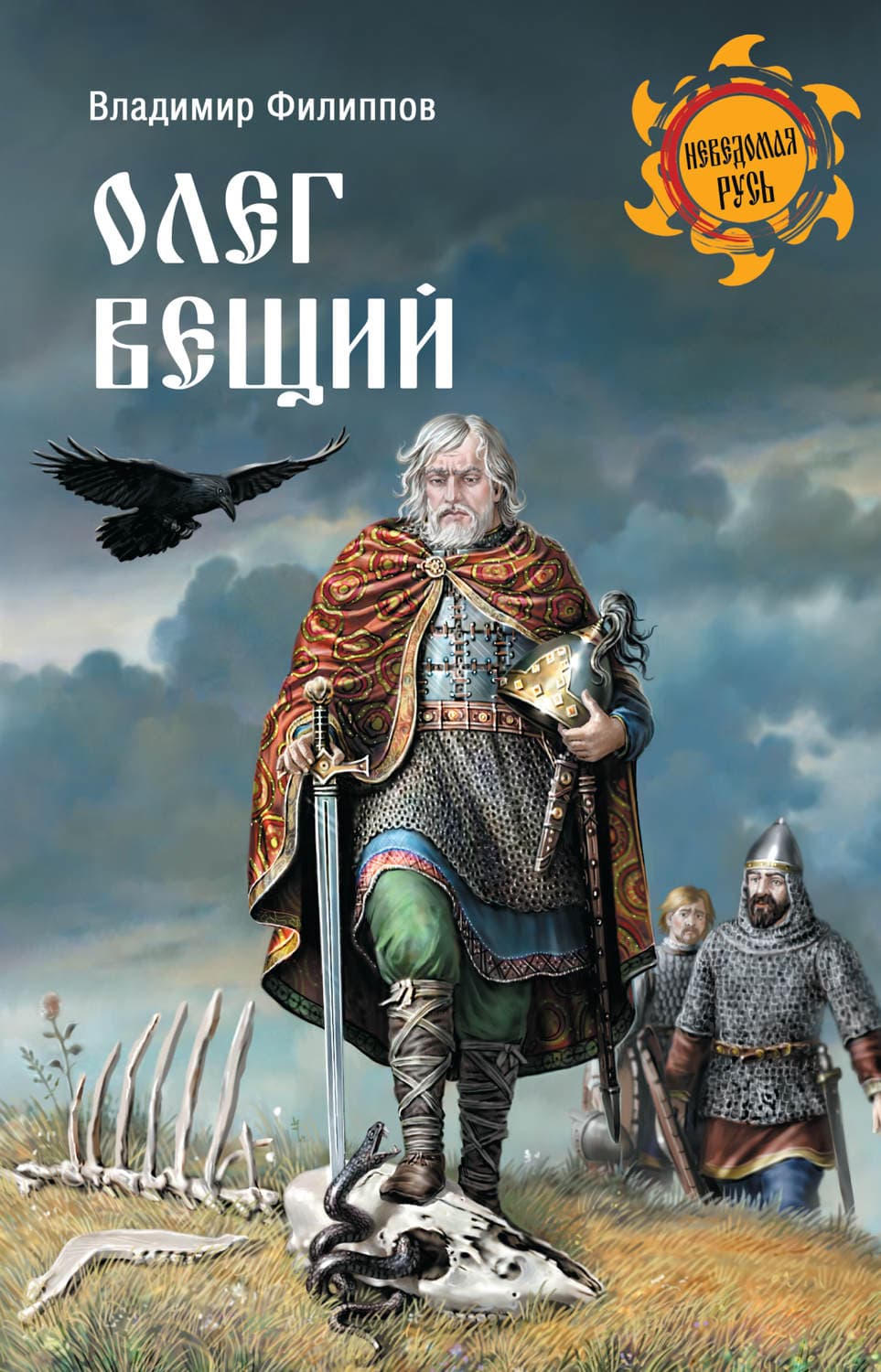 Обложка книги «Олег Вещий» — Владимир Филиппов