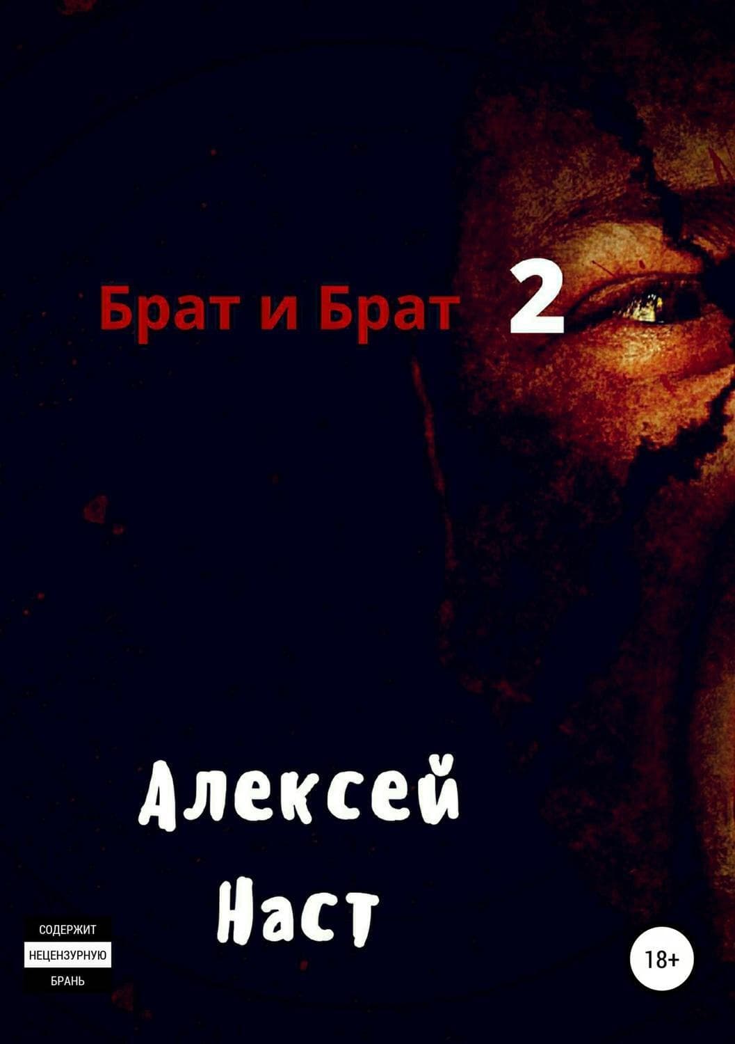 Обложка книги «Брат и Брат 2» — Алексей Наст