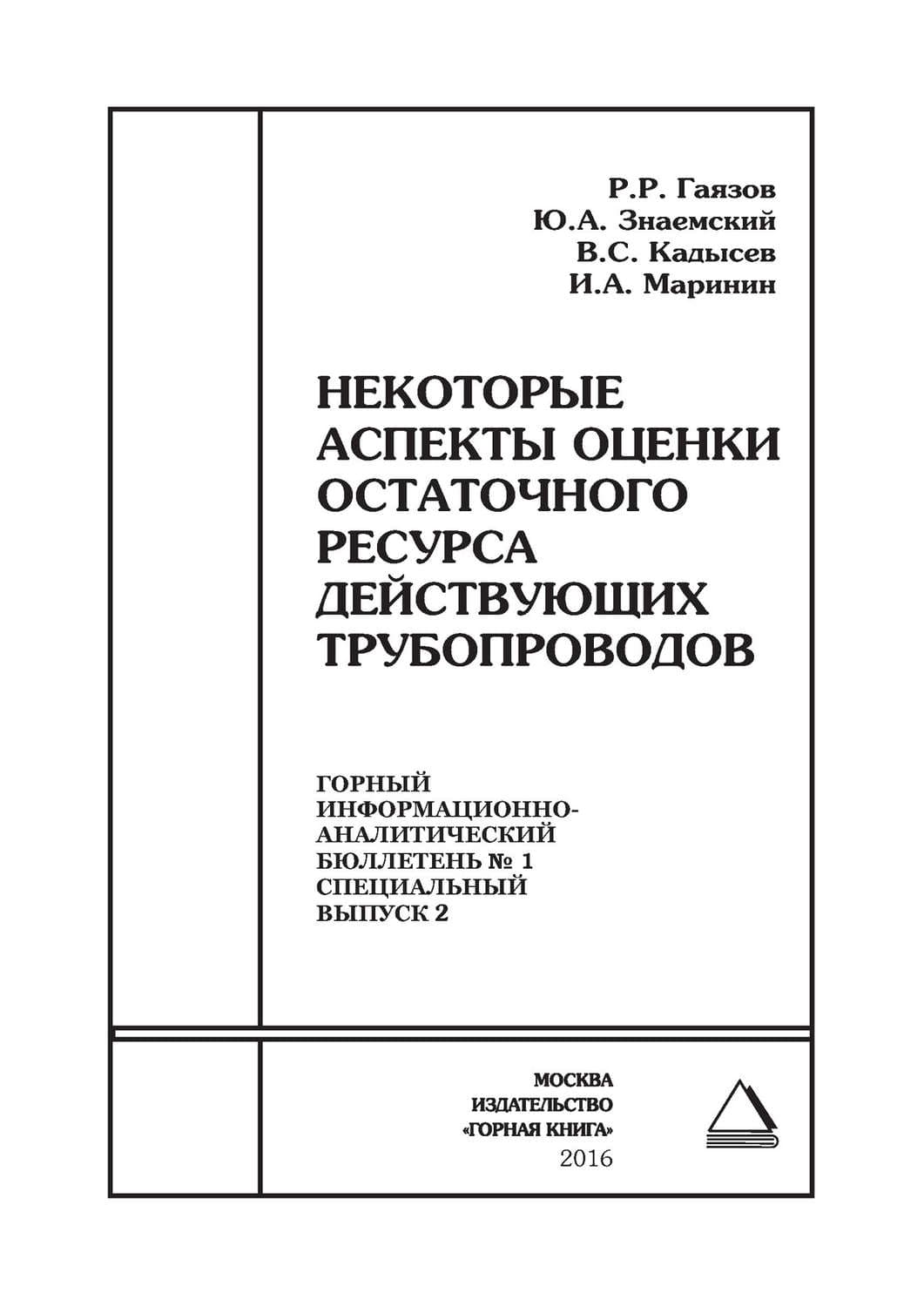 Обложка книги «Некоторые аспекты оценки остаточного ресурса действующих трубопроводов» — Р. Р. Гаязов