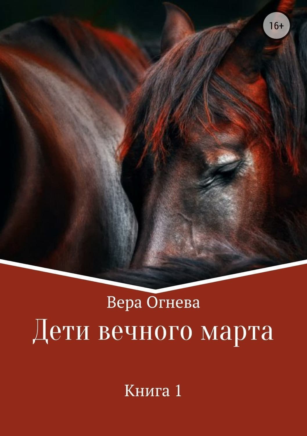 Обложка книги «Дети вечного марта» — Вера Огнева, Тессония Одетт