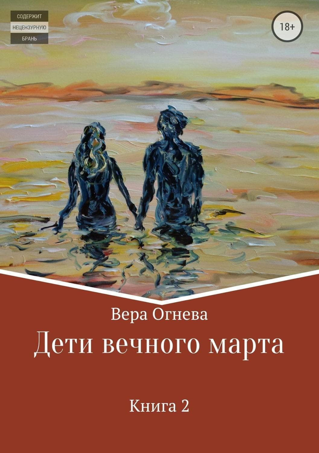 Обложка книги «Дети вечного марта. Книга 2» — Вера Огнева, И. Л. Тодд