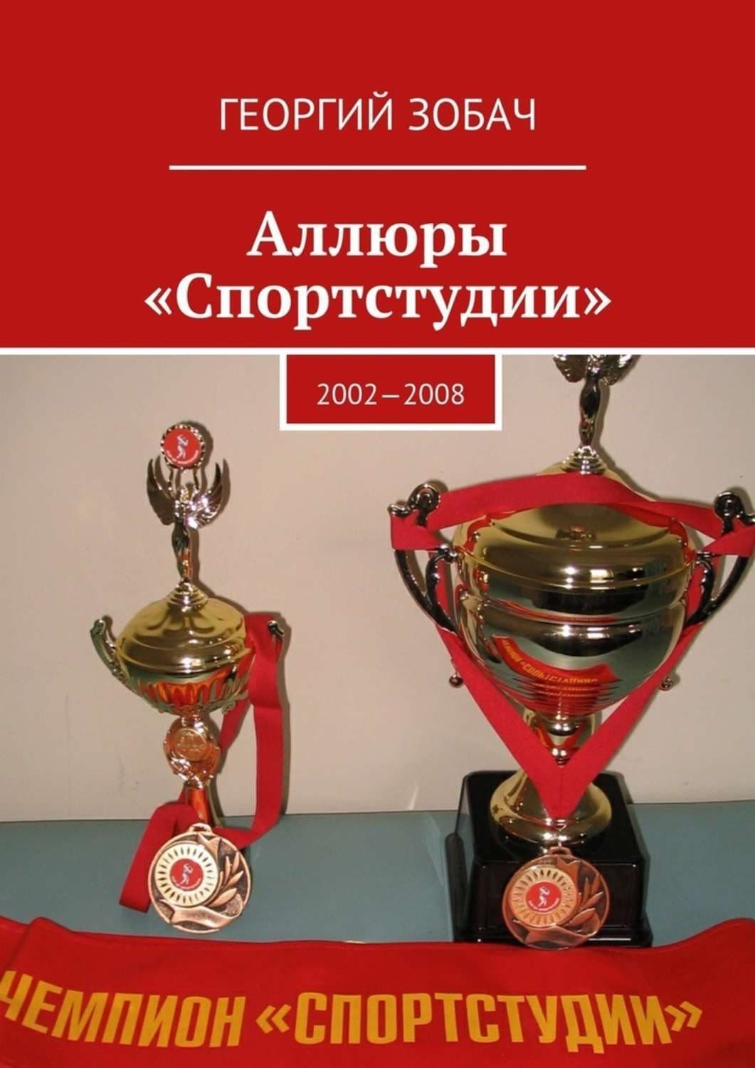 Обложка книги «Аллюры «Спортстудии». 2002—2008» — Георгий Зобач