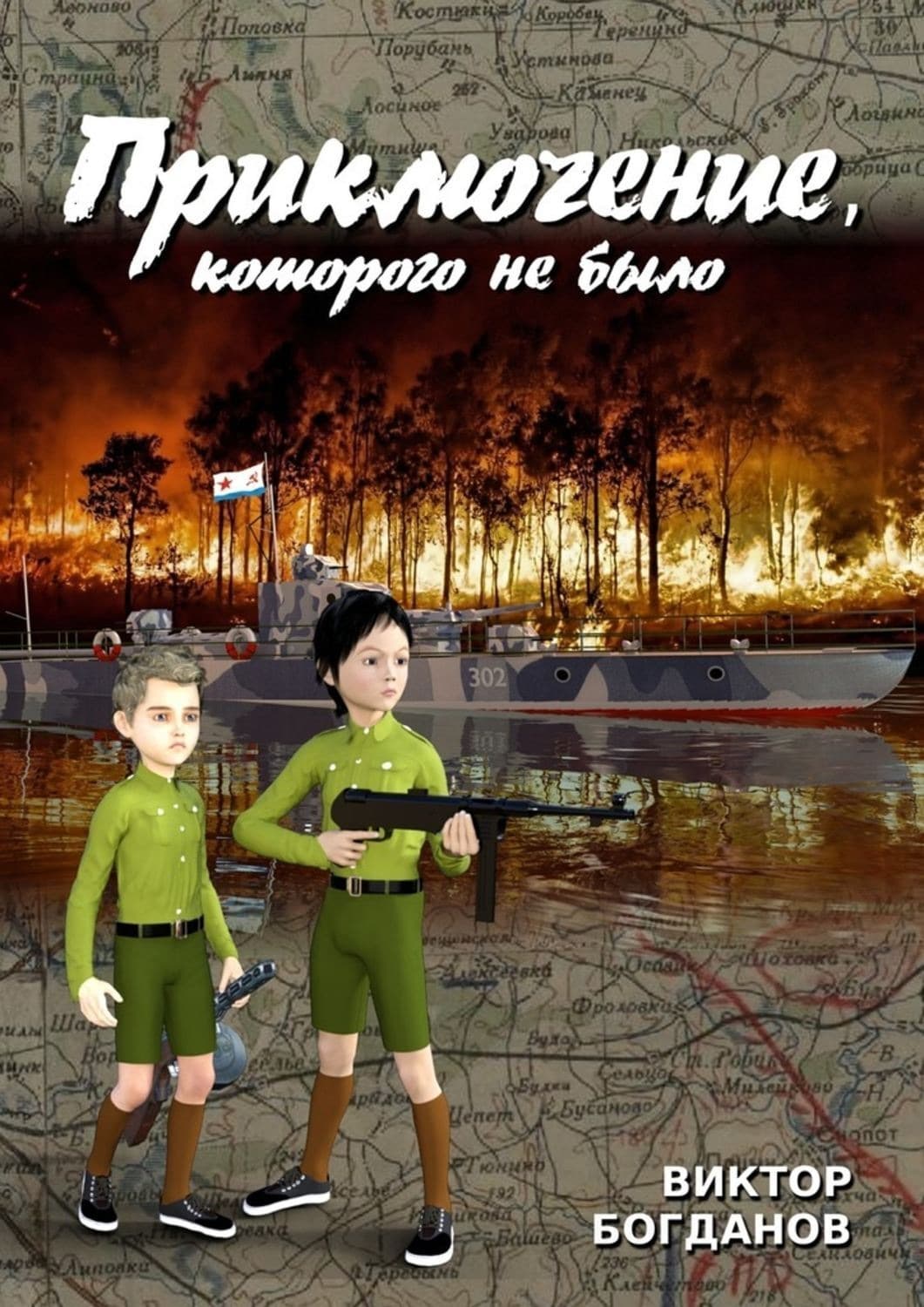 Обложка книги «Приключение, которого не было» — Виктор Богданов