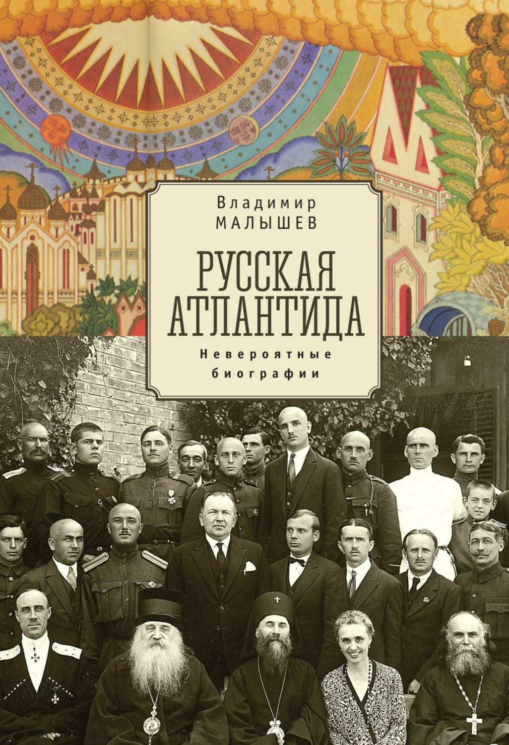 Обложка книги «Русская Атлантида. Невероятные биографии» — Василий Малышев