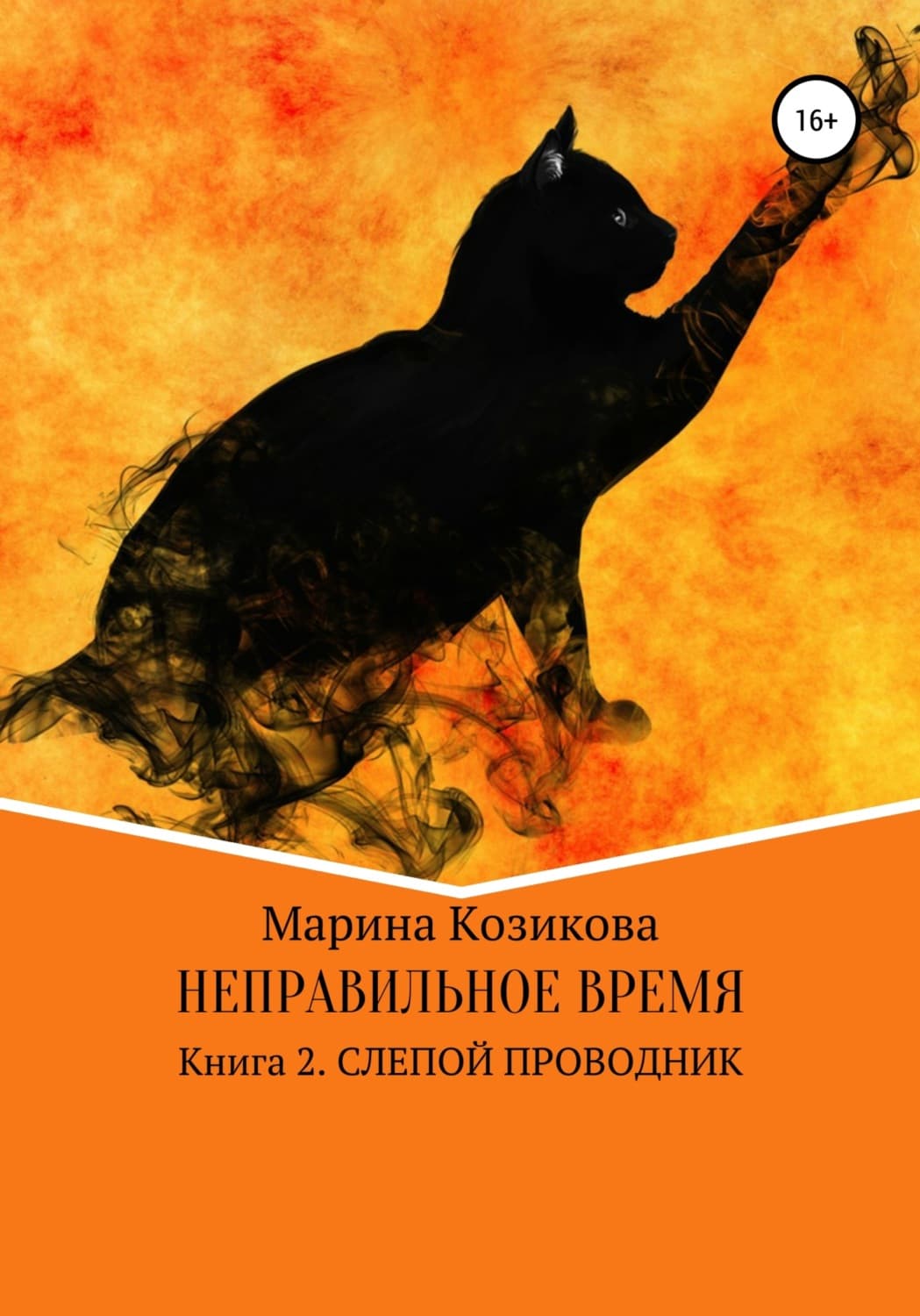 Обложка книги «Неправильное время. Книга 2. Слепой проводник» — Марина Козикова, Мел Хартман