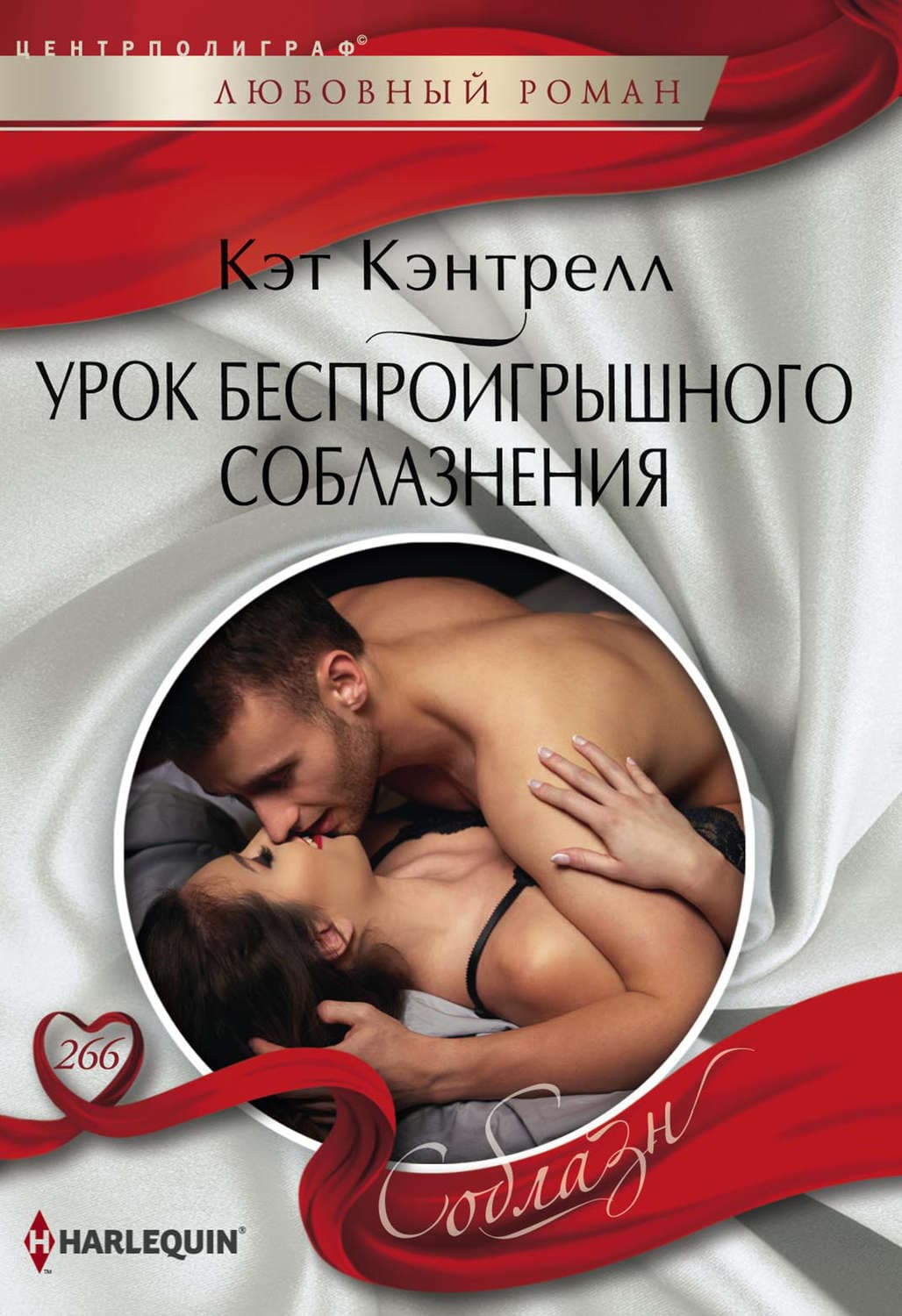Обложка книги «Урок беспроигрышного соблазнения» — Кэт Кэнтрелл