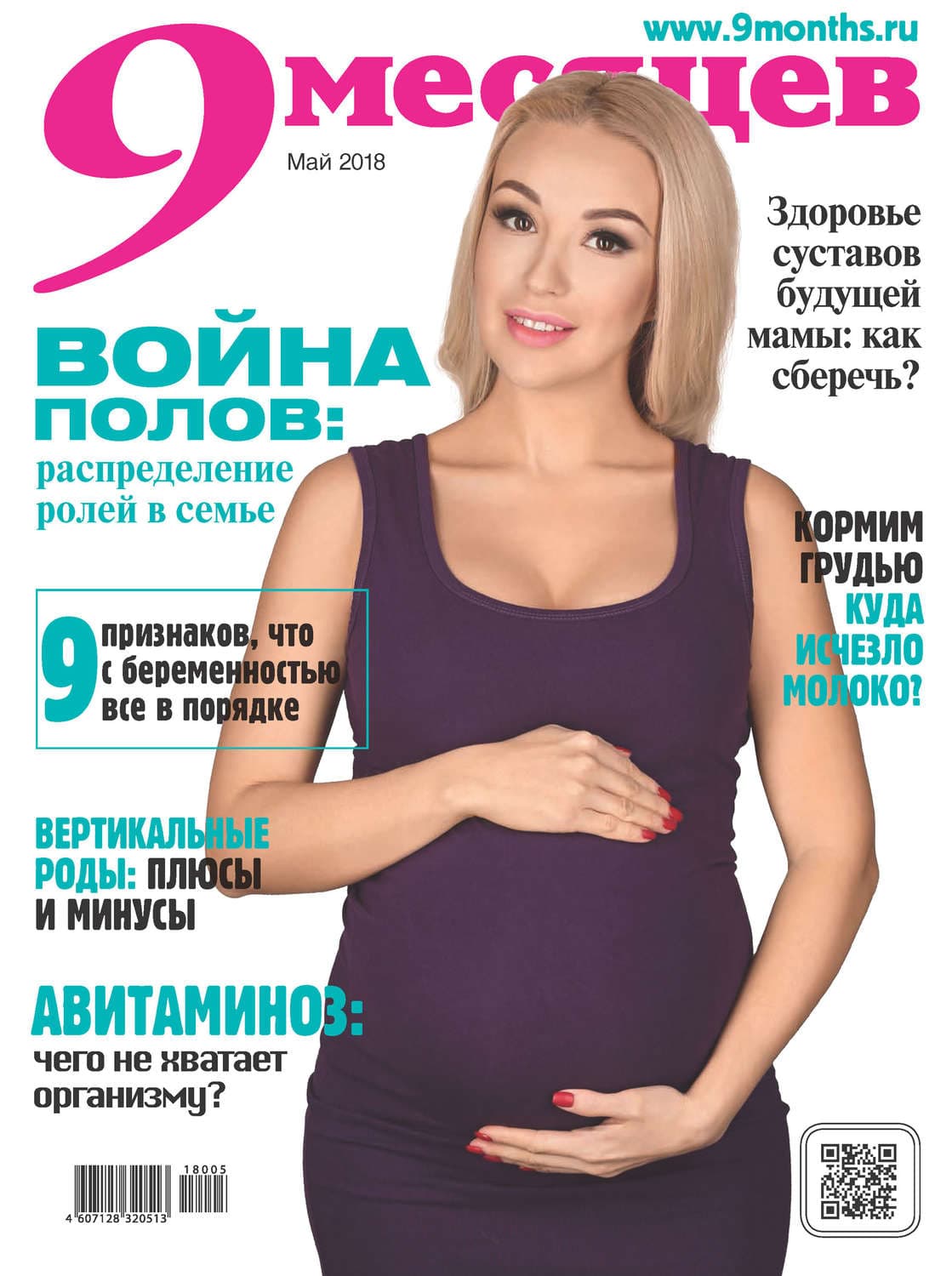 Обложка книги «9 месяцев №5/2018» — Автор неизвестен