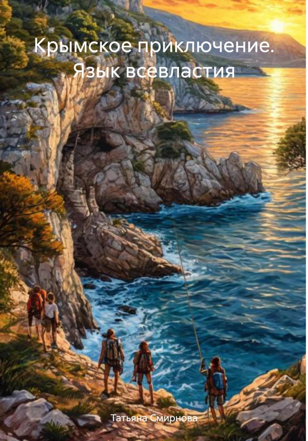 Обложка книги «Крымское приключение. Язык всевластия» — Татьяна Смирнова, Эмили Аррентс