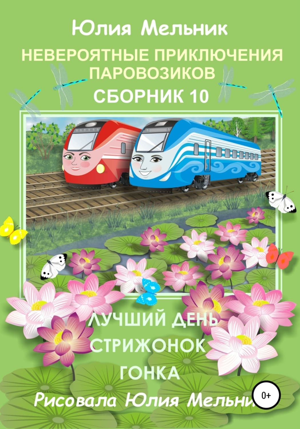 Обложка книги «Невероятные приключения паровозиков. Сборник 10» — Екатерина Рождественская, Юлия Мельник