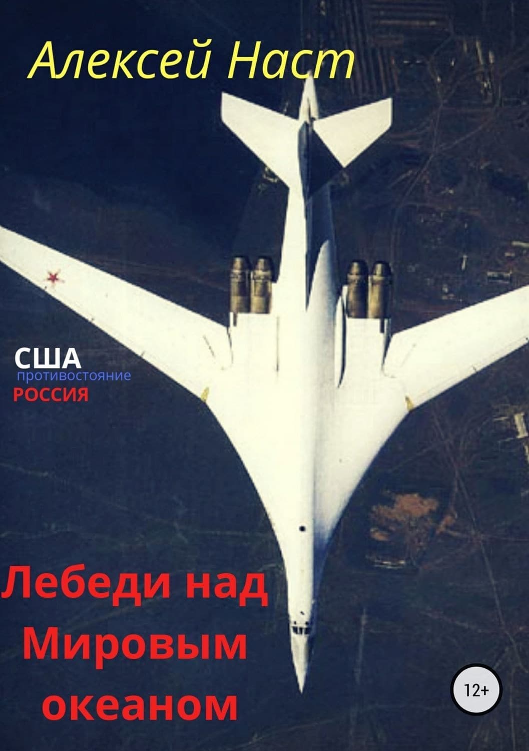 Обложка книги «Лебеди над Мировым океаном» — Алексей Наст