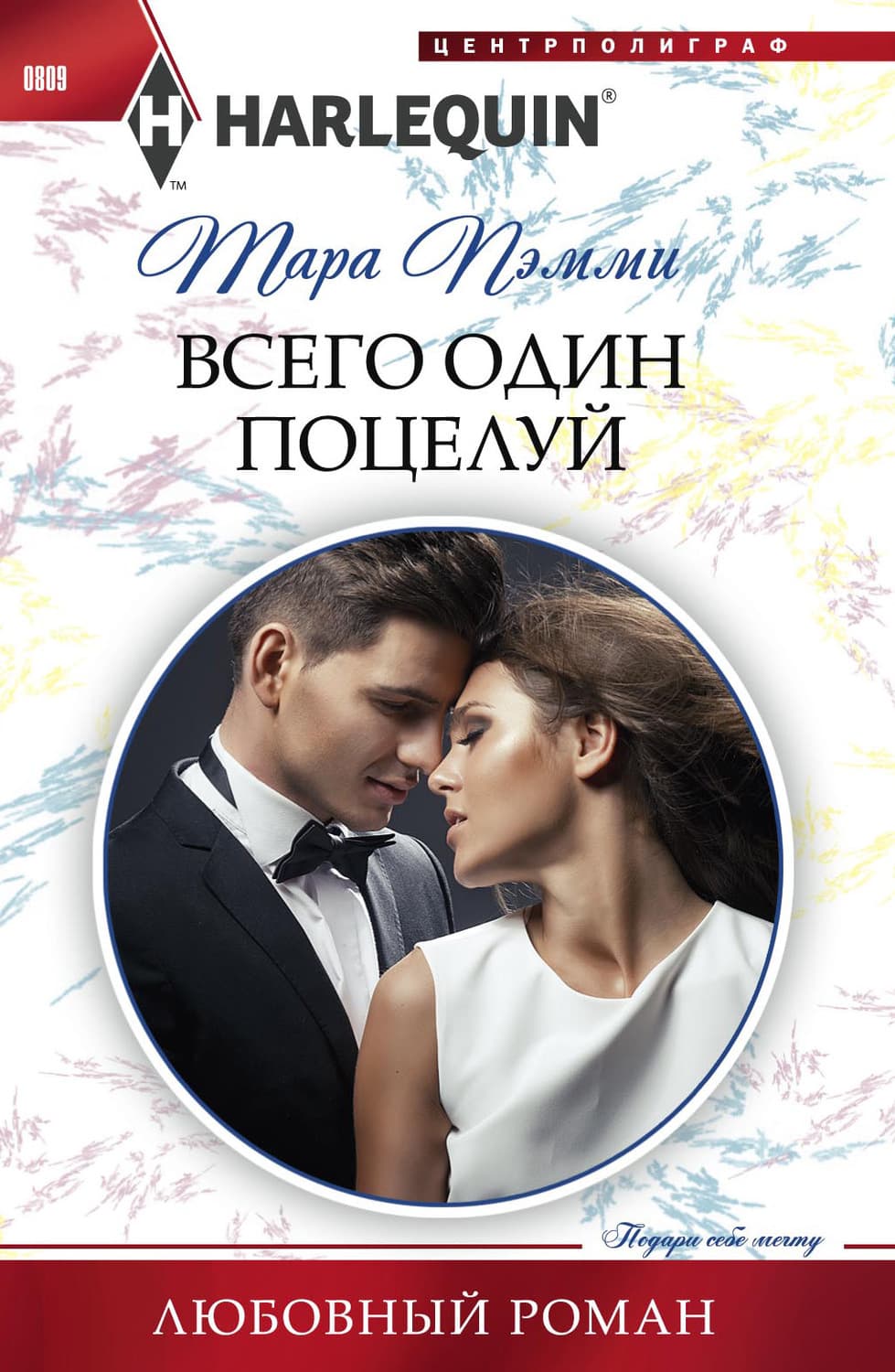 Обложка книги «Всего один поцелуй» — Тара Пэмми