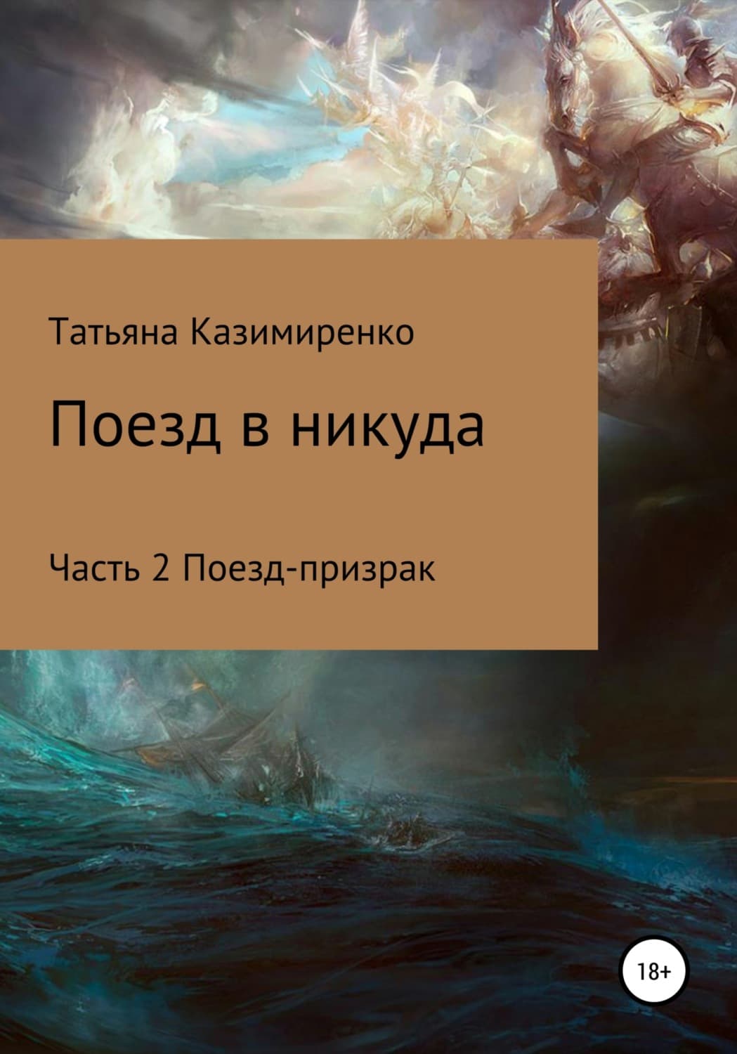 Обложка книги «Поезд в никуда. Часть 2. Поезд-призрак» — Татьяна Казимиренко, Юлия Арвер