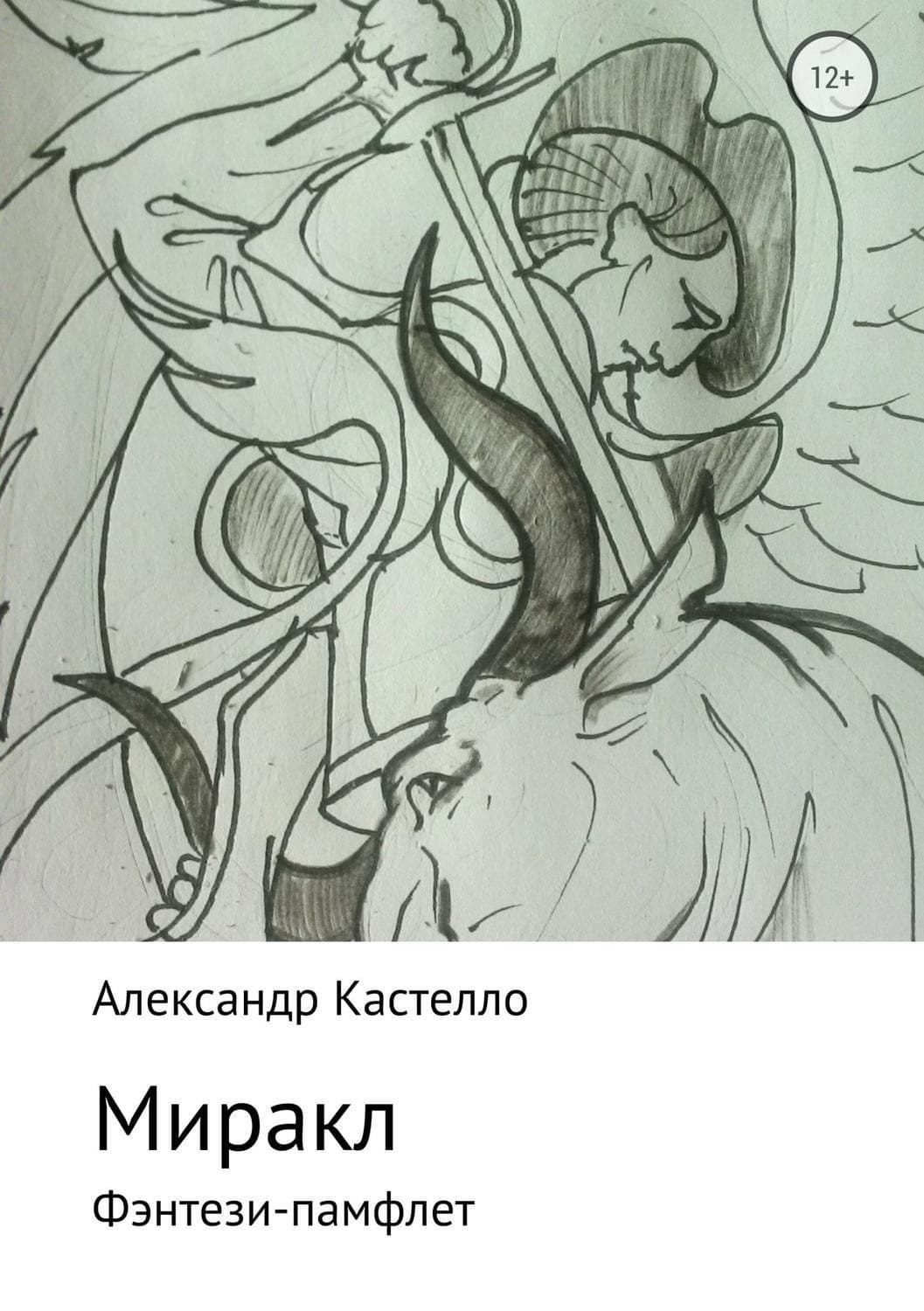 Обложка книги «Миракл» — Александр Кастелло, Мария Андрес