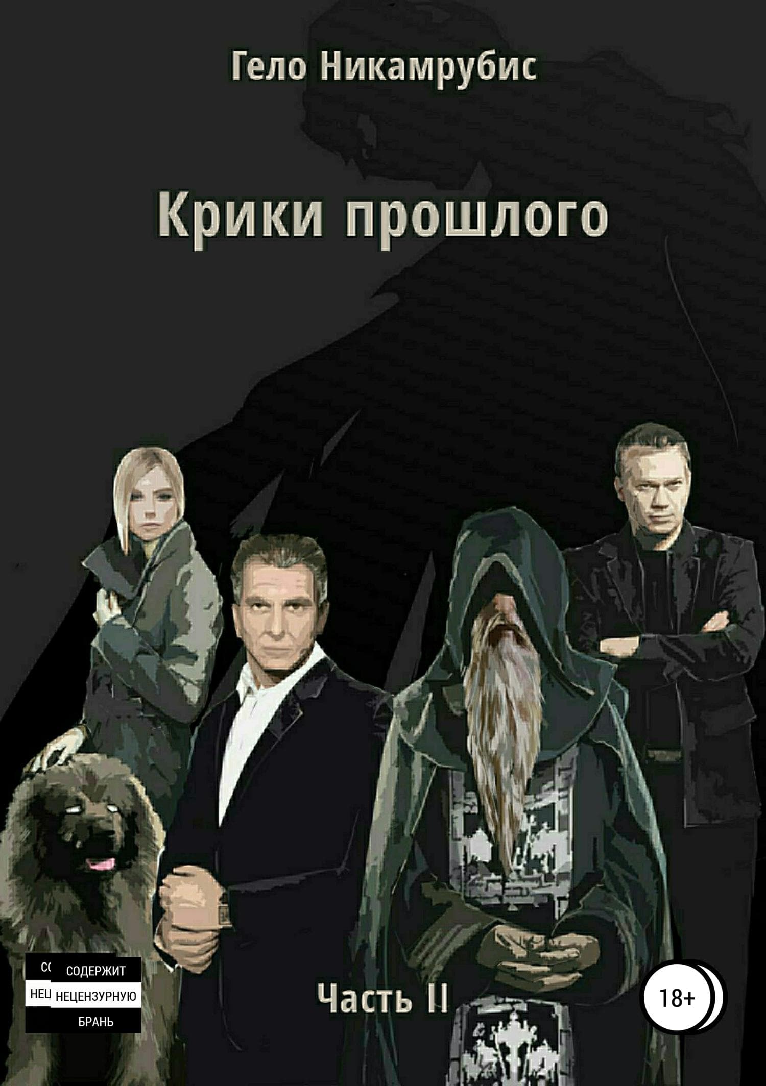 Обложка книги «Крики прошлого. Часть II» — Гело Никамрубис, Л. Дж. Шэн