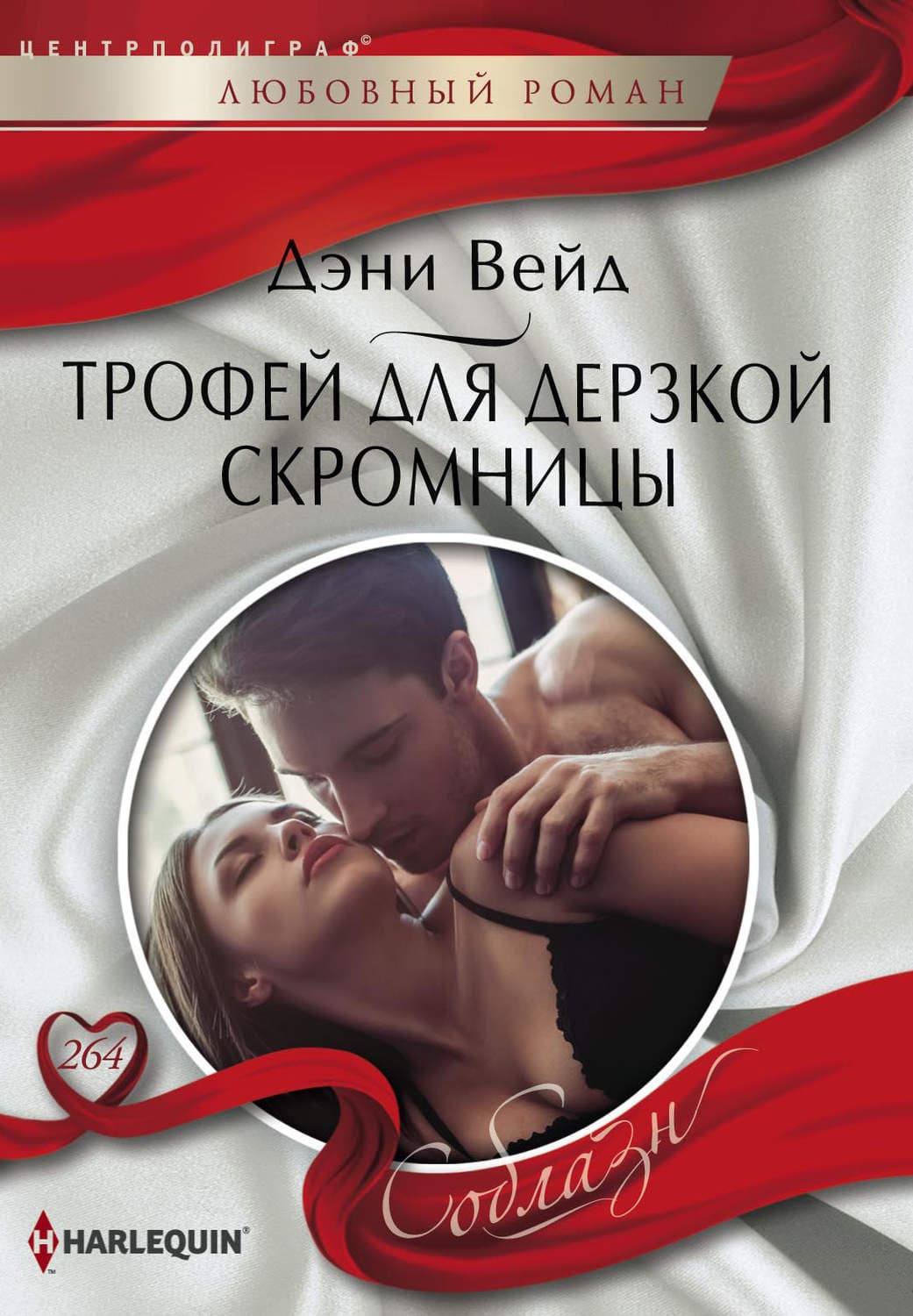 Обложка книги «Трофей для дерзкой скромницы» — Дэни Вейд