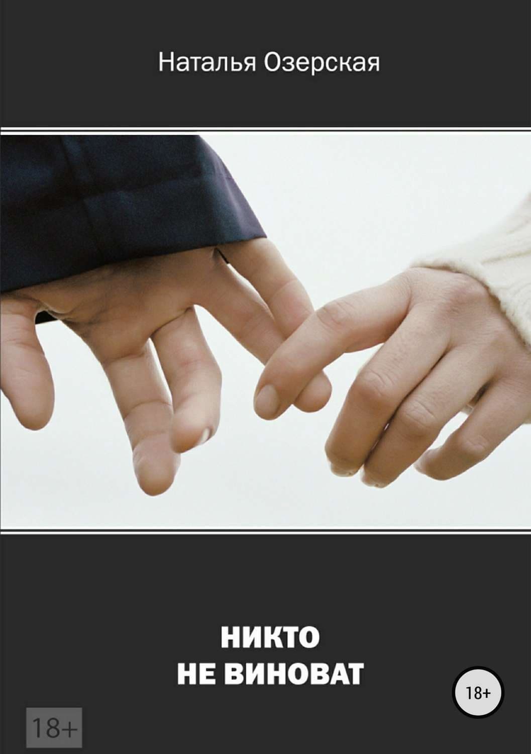 Обложка книги «Никто не виноват» — Наталья Озерская, Мара Вульф
