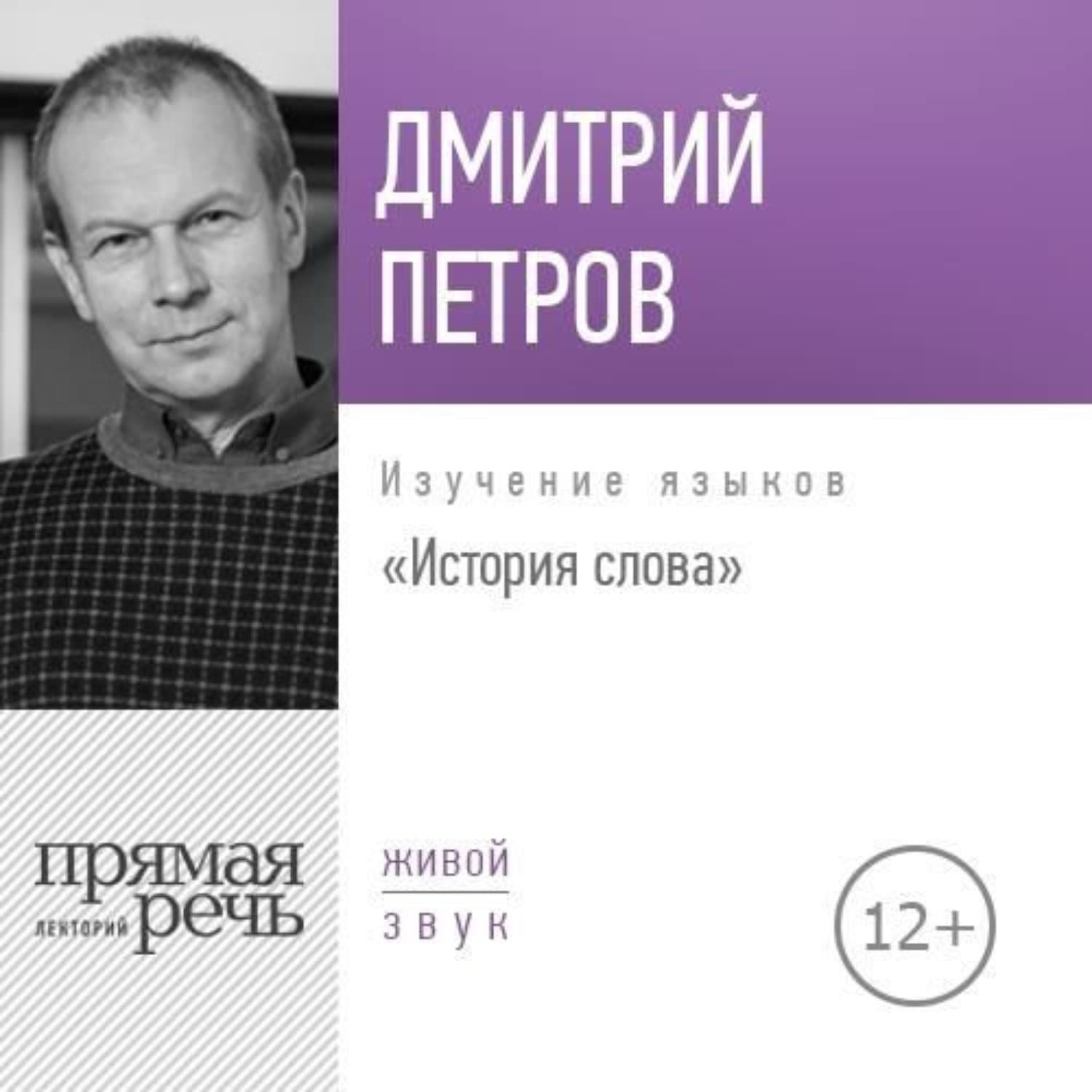 Обложка книги «Лекция «История слова»» — Файт Ирина, Дмитрий Петров