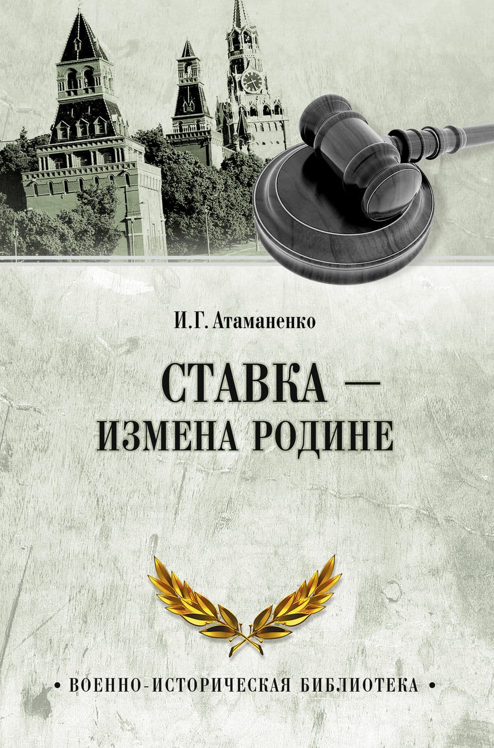 Обложка книги «Ставка – измена Родине» — Игорь Атаманенко