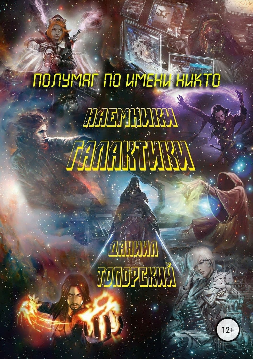 Обложка книги «Полумаг по имени Никто» — Даниил Топорский, Джули Дейс, Сильвия Мерседес
