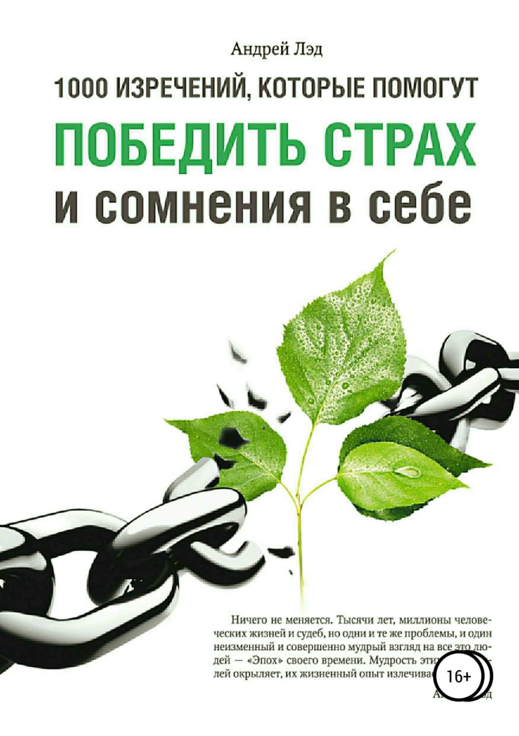 Обложка книги «1000 изречений, которые помогут победить страх и сомнения в себе» — Ким Э. Сун, Андрей Лэд