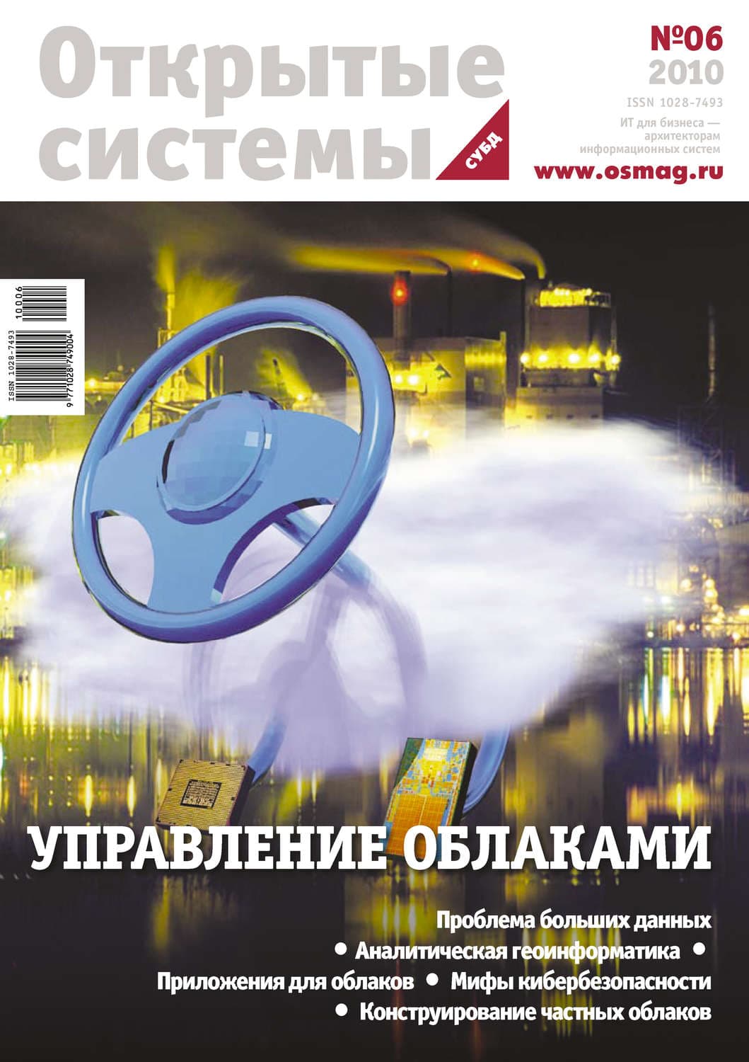 Обложка книги «Открытые системы. СУБД №06/2010» — Открытые системы