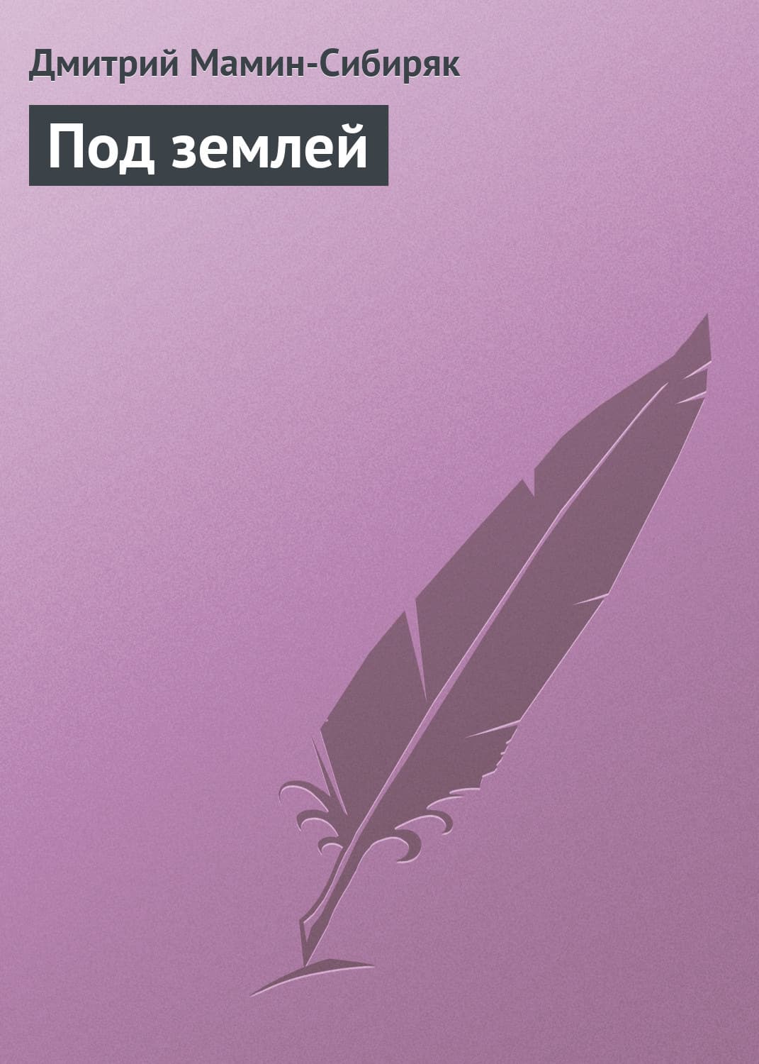 Обложка книги «Под землей» — Дмитрий Мамин-Сибиряк, Дэниел Сверен-Бекер