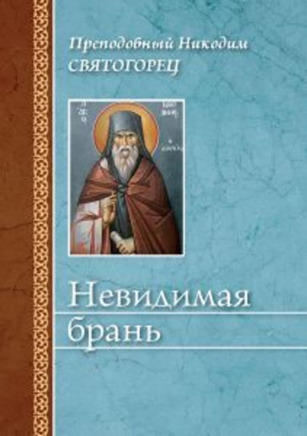 Обложка книги «Невидимая брань» — преподобный Никодим Святогорец