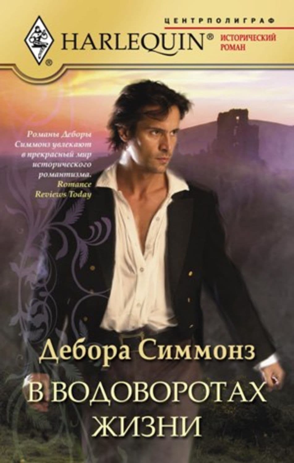 Обложка книги «В водоворотах жизни» — Дебора Симмонз