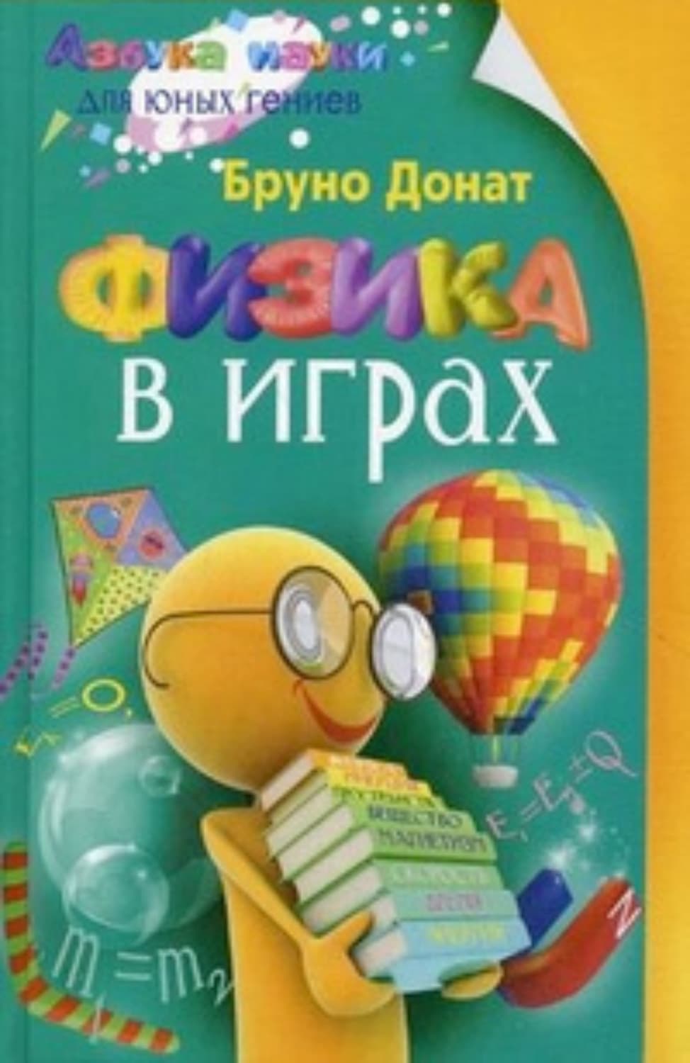 Обложка книги «Физика в играх» — Бруно Донат