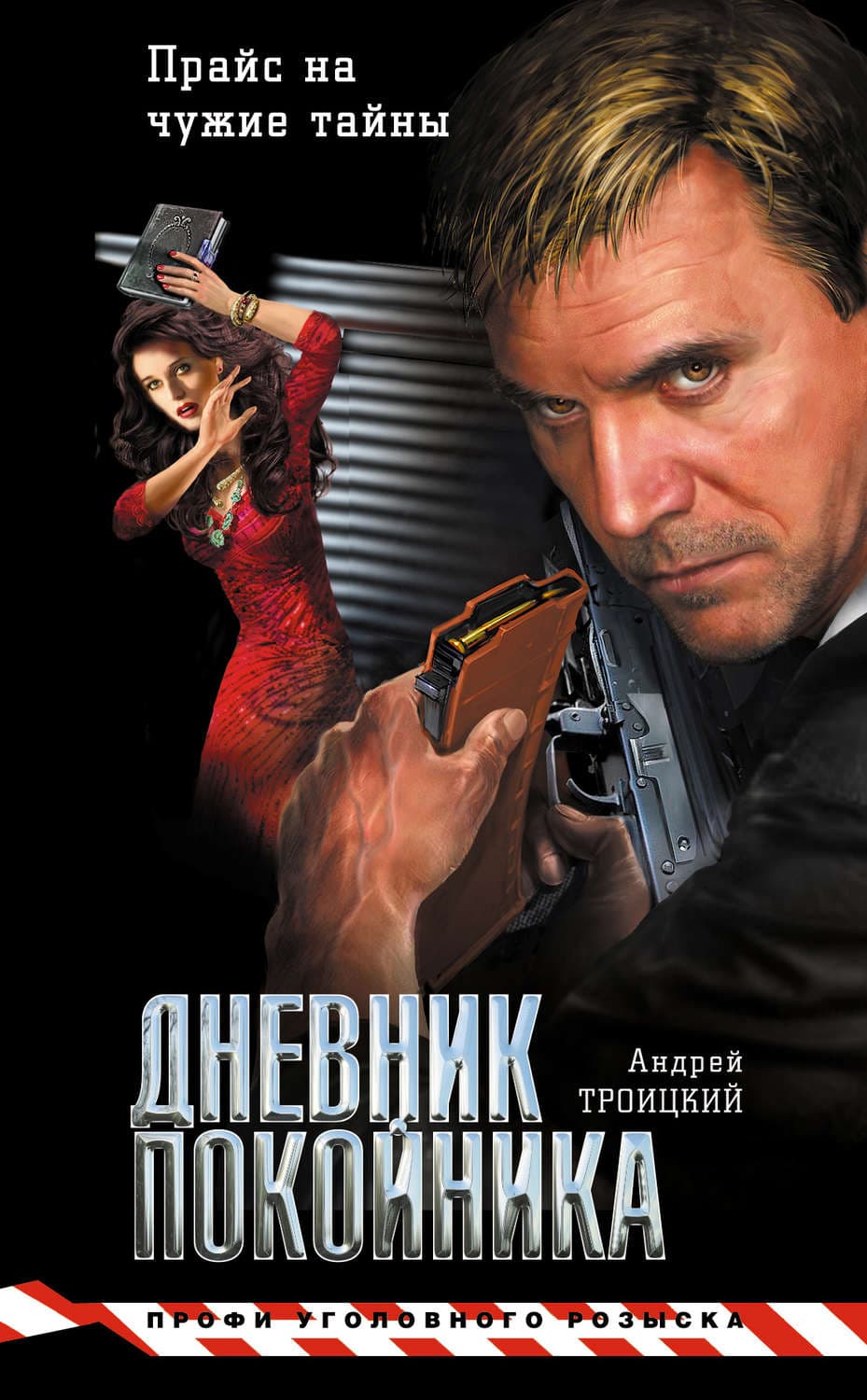 Обложка книги «Дневник покойника» — Андрей Троицкий