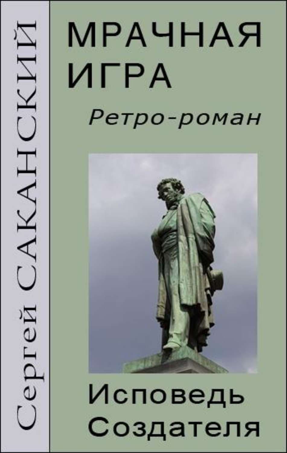 Обложка книги «Мрачная игра. Исповедь Создателя» — Сергей Саканский