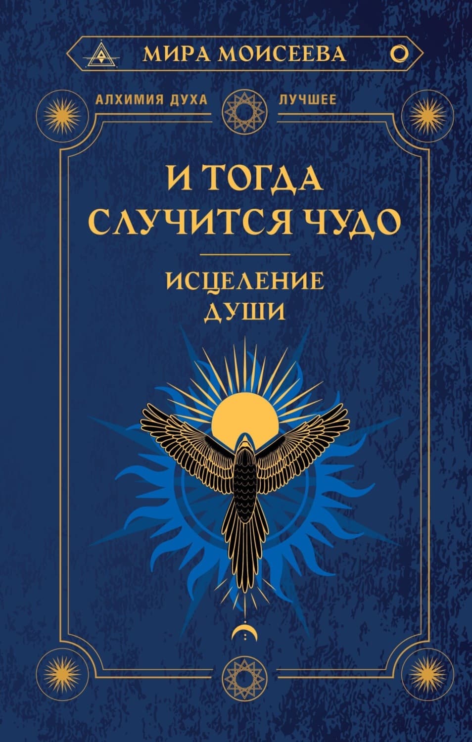 Обложка книги «И тогда случится чудо. Исцеление души» — Мира Моисеева
