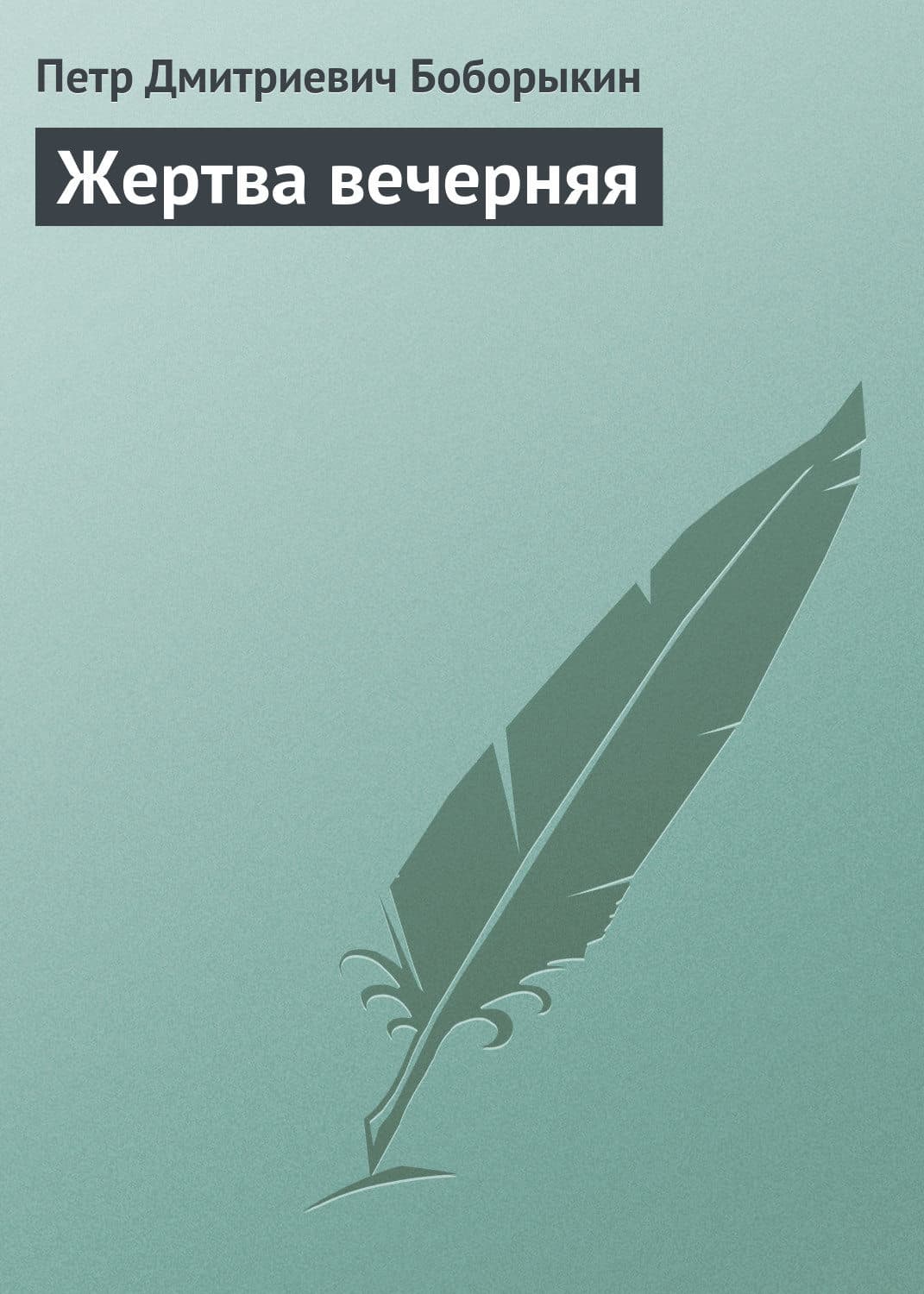 Обложка книги «Жертва вечерняя» — Петр Боборыкин