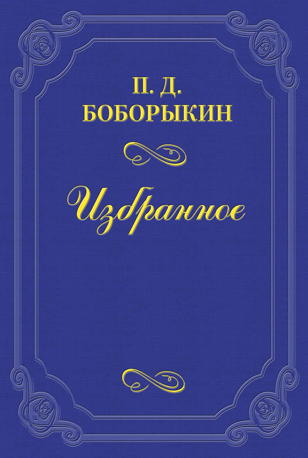 Обложка книги «Проездом» — Петр Боборыкин