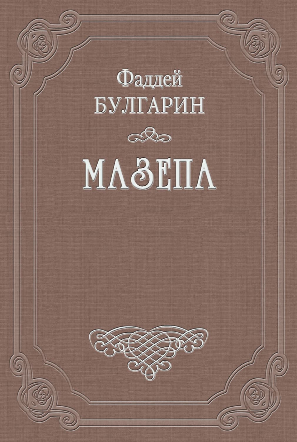 Обложка книги «Мазепа» — Фаддей Булгарин