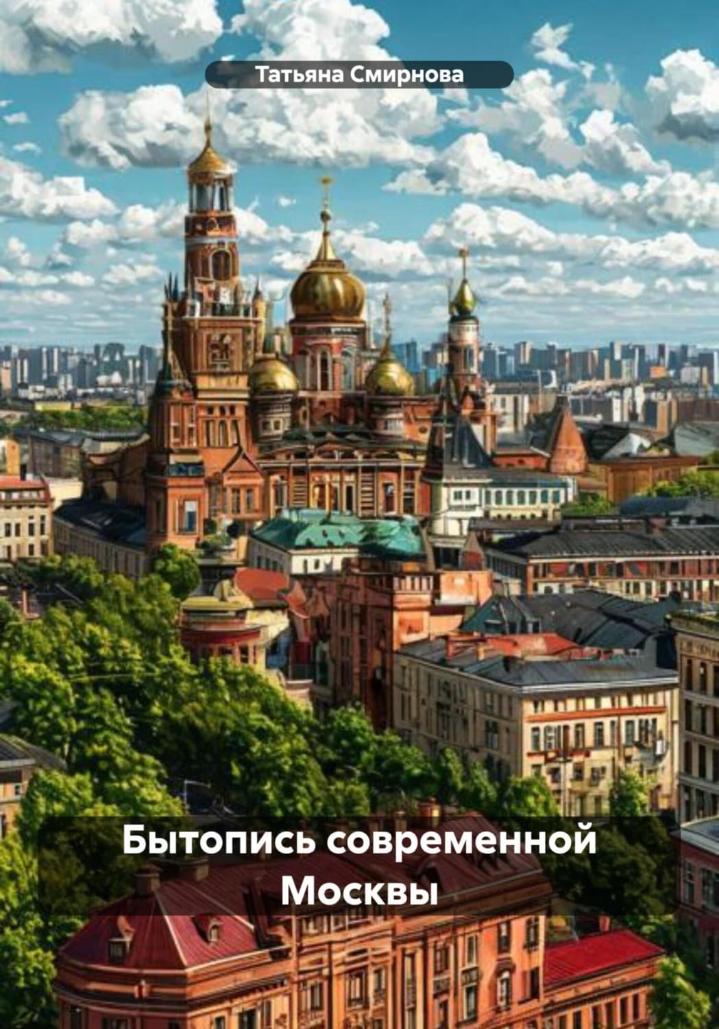Обложка книги «Бытопись современной Москвы» — Татьяна Смирнова, Шейн Роуз