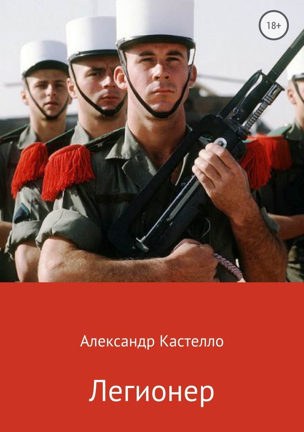 Обложка книги «Легионер» — Александр Кастелло