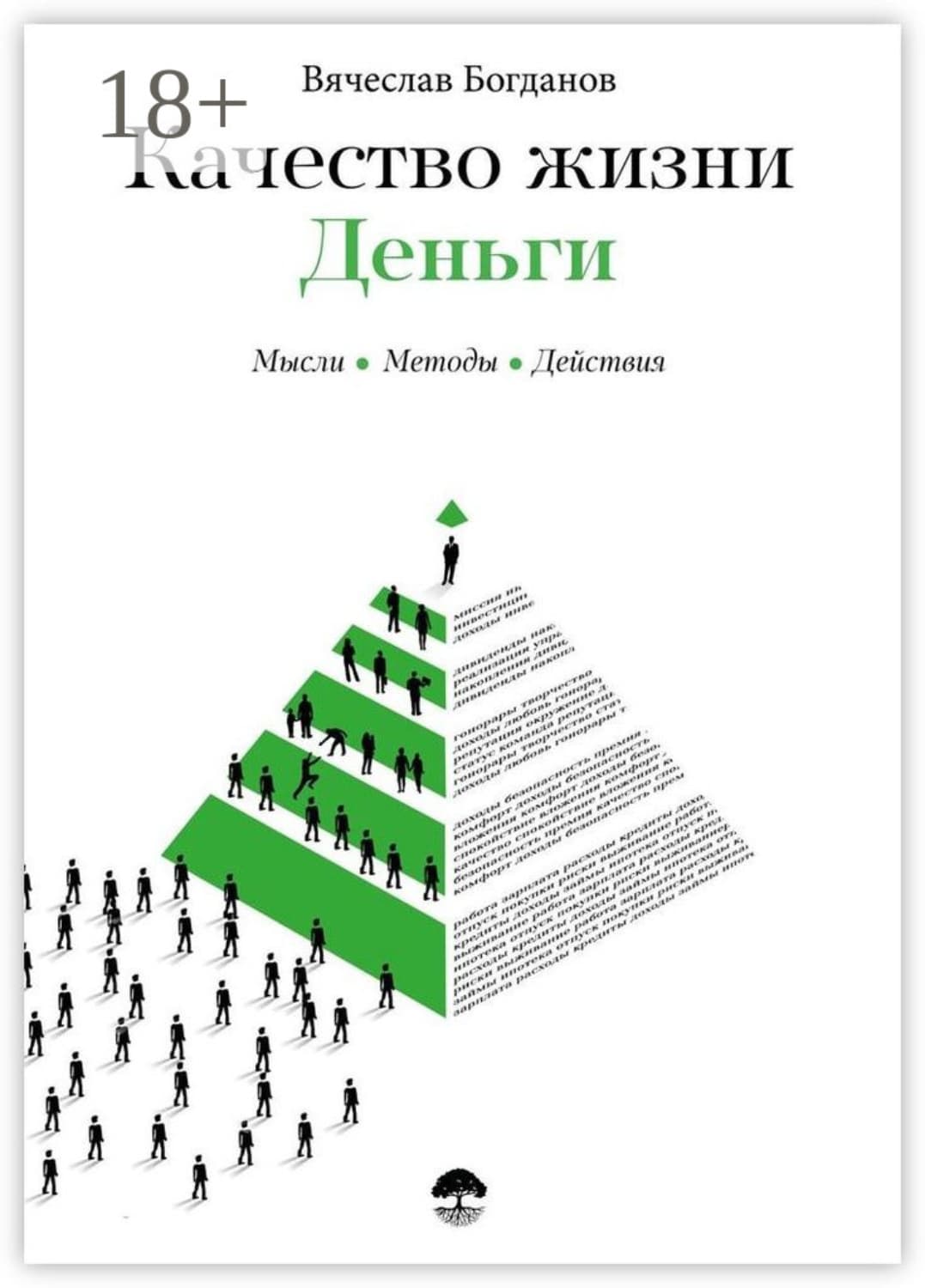 Обложка книги «Качество жизни. Деньги» — Виктор Богданов
