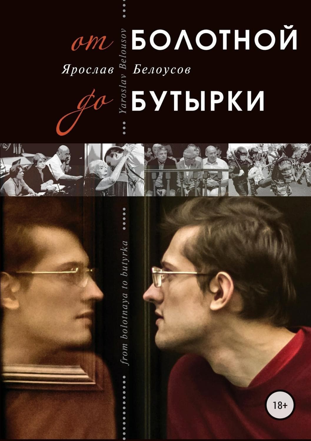 Обложка книги «От Болотной до Бутырки» — Ярослав Белоусов, Тессония Одетт